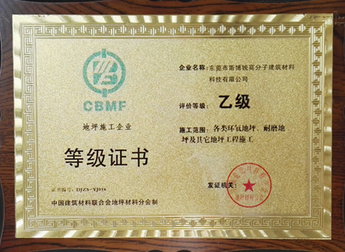 地坪施工企業(yè)登記證書(圖1)