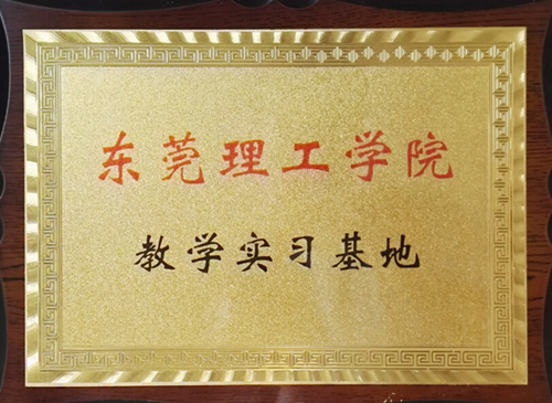東莞理工學(xué)院教學(xué)實(shí)習(xí)基地(圖1)