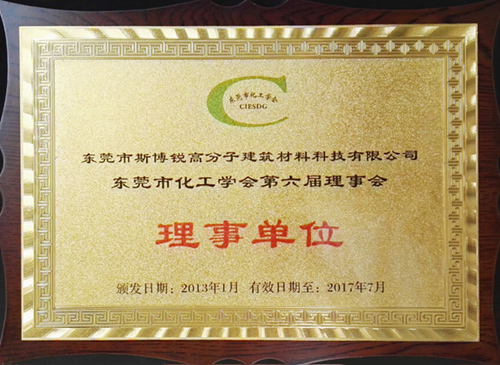 東莞市化工學會第六屆理事會理事單位(圖1)