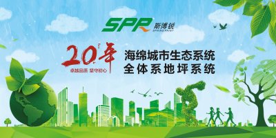 斯博銳生態(tài)透水混凝土，城市美化的首選地坪！