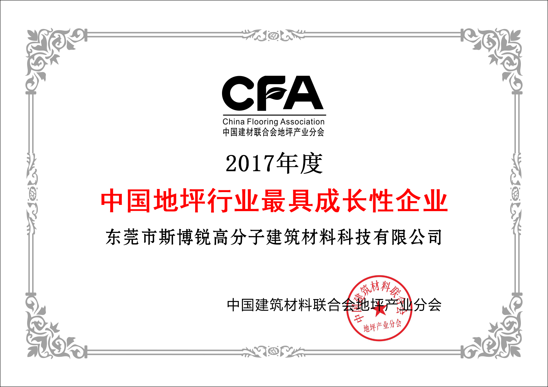 7.2017年度中國(guó)地坪行業(yè)最具成長(zhǎng)性企業(yè).png